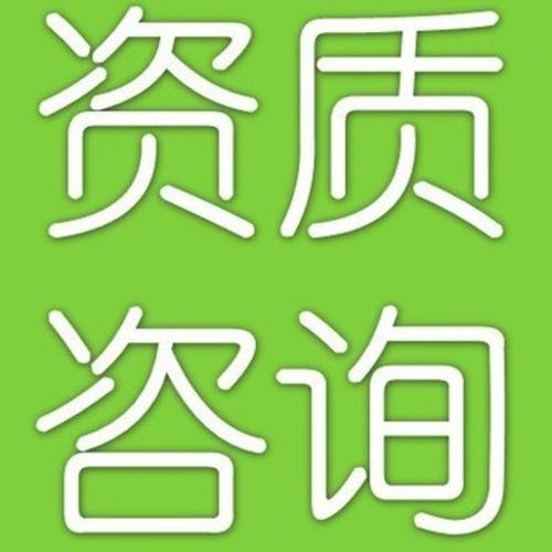 上海閔行城市道路照明工程二級(jí)資質(zhì)收購(gòu)
