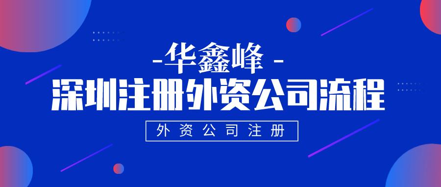 深圳注冊(cè)外資公司流程
