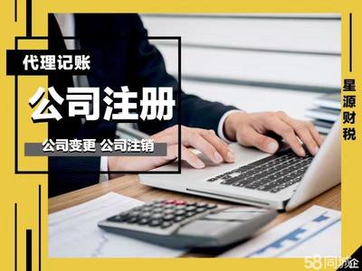 星源財稅全程代辦免費公司注冊提供內(nèi)資公司注冊、分公司注冊等服務