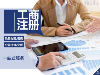 公司注冊、變更公司注冊提供內資公司注冊、分公司注冊等服務