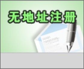 深圳注冊內資公司流程、寶安松崗全套代理費用只需1000元!_公司注冊_世界工廠網