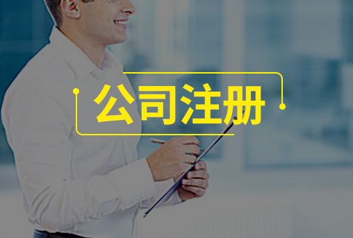 注冊(cè)內(nèi)資公司和外資的9點(diǎn)區(qū)別